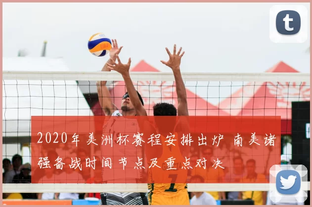 2020年美洲杯赛程安排出炉 南美诸强备战时间节点及重点对决