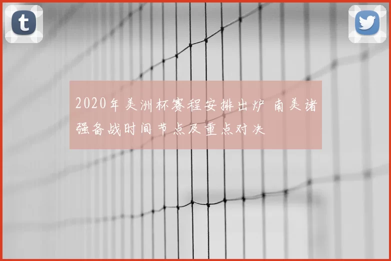2020年美洲杯赛程安排出炉 南美诸强备战时间节点及重点对决