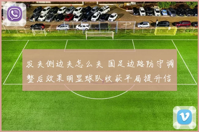 发夹侧边夹怎么夹 国足边路防守调整后效果明显球队收获平局提升信心