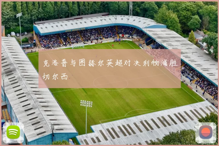 克洛普与图赫尔英超对决利物浦胜切尔西