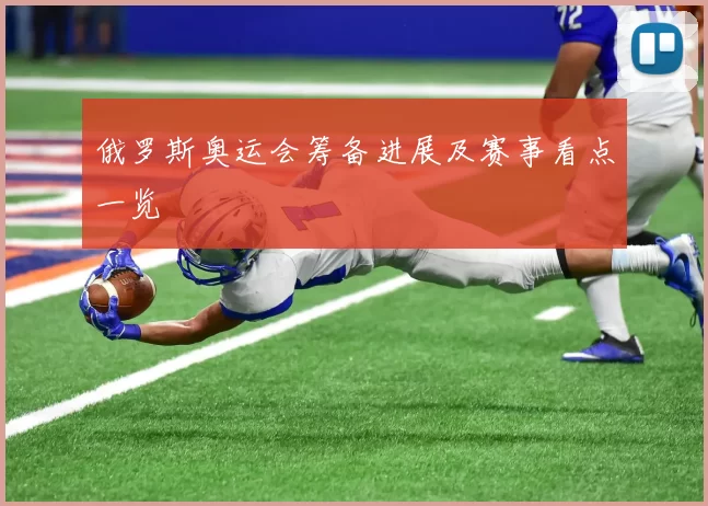 俄罗斯奥运会筹备进展及赛事看点一览