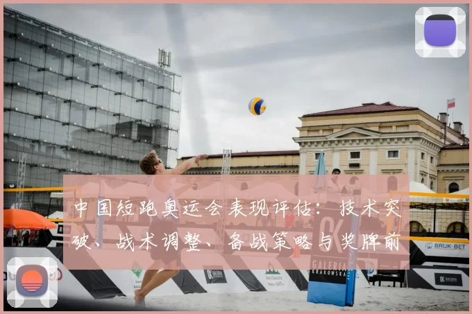 中国短跑奥运会表现评估：技术突破、战术调整、备战策略与奖牌前景