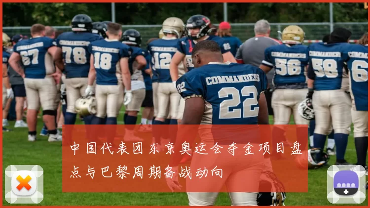 中国代表团东京奥运会夺金项目盘点与巴黎周期备战动向