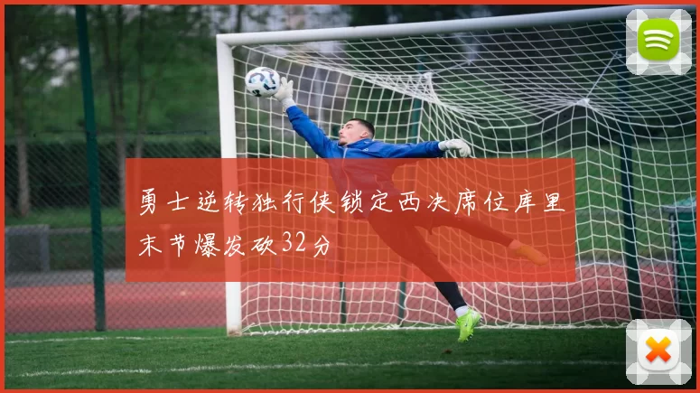 勇士逆转独行侠锁定西决席位库里末节爆发砍32分