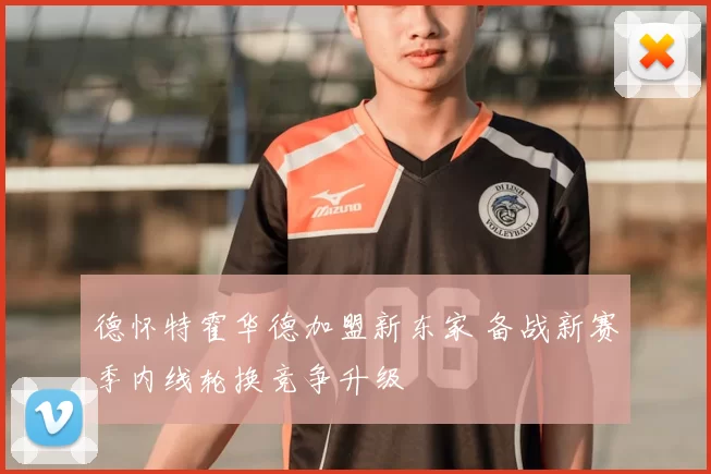 德怀特霍华德加盟新东家 备战新赛季内线轮换竞争升级
