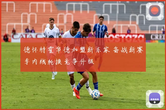 德怀特霍华德加盟新东家 备战新赛季内线轮换竞争升级