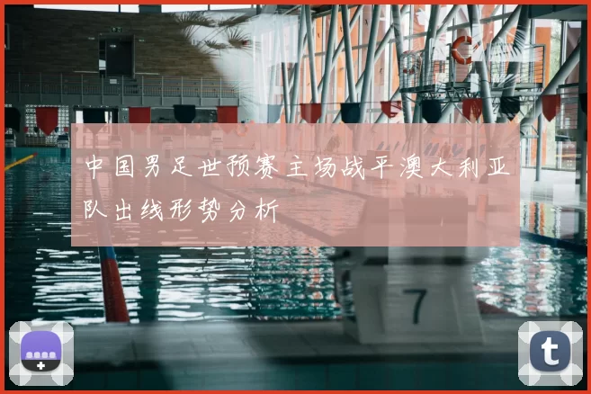 中国男足世预赛主场战平澳大利亚队出线形势分析