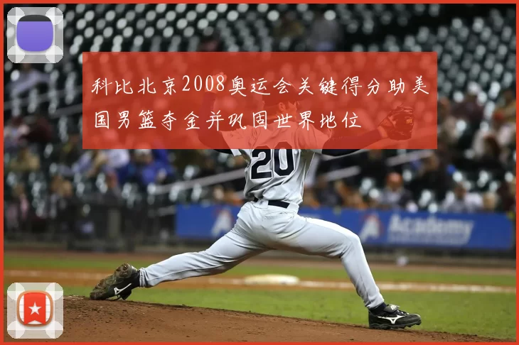 科比北京2008奥运会关键得分助美国男篮夺金并巩固世界地位