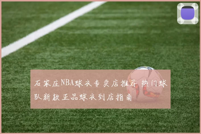 石家庄NBA球衣专卖店推荐 热门球队新款正品球衣到店指南