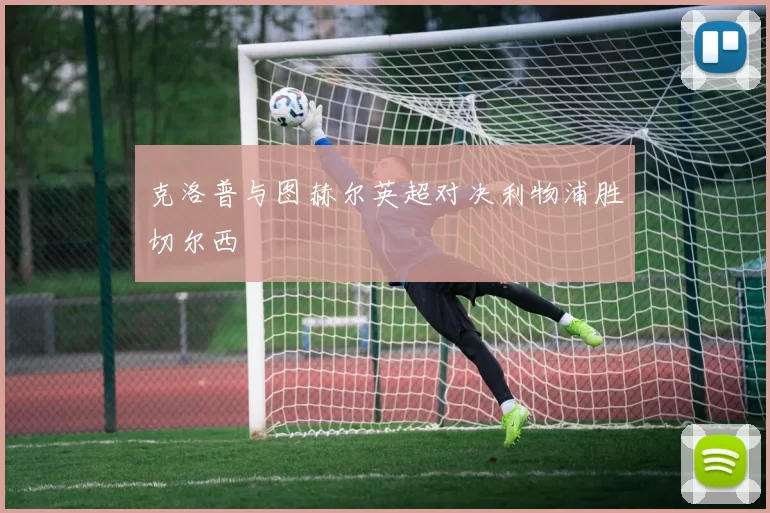 克洛普与图赫尔英超对决利物浦胜切尔西