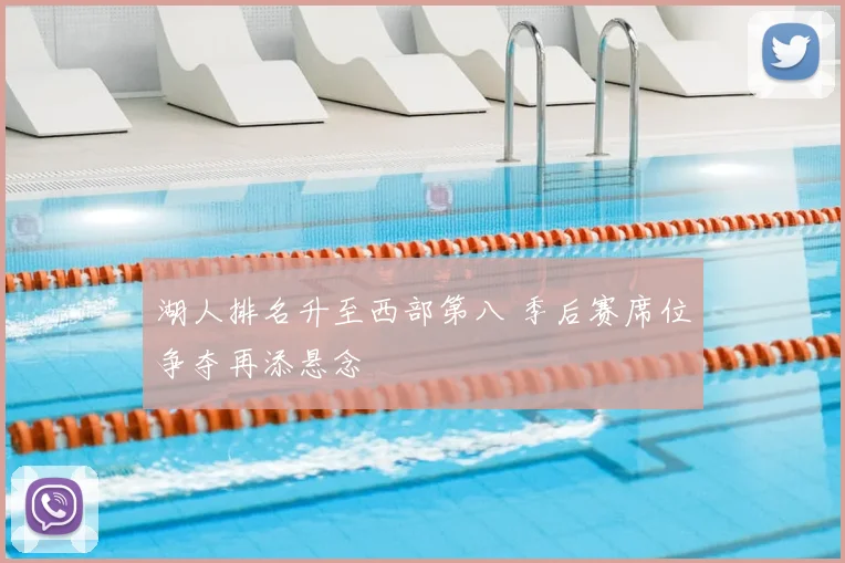 湖人排名升至西部第八 季后赛席位争夺再添悬念