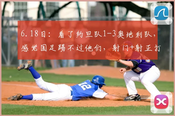 6.18日：看了约旦队1-3奥地利队，感觉国足踢不过他们，射门+射正打平_马里_禁区_什么