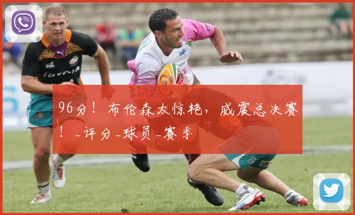 96分！布伦森太惊艳，威震总决赛！_评分_球员_赛季