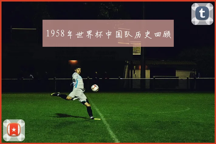 1958年世界杯中国队历史回顾