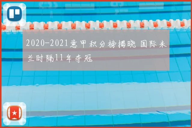 2020-2021意甲积分榜揭晓 国际米兰时隔11年夺冠