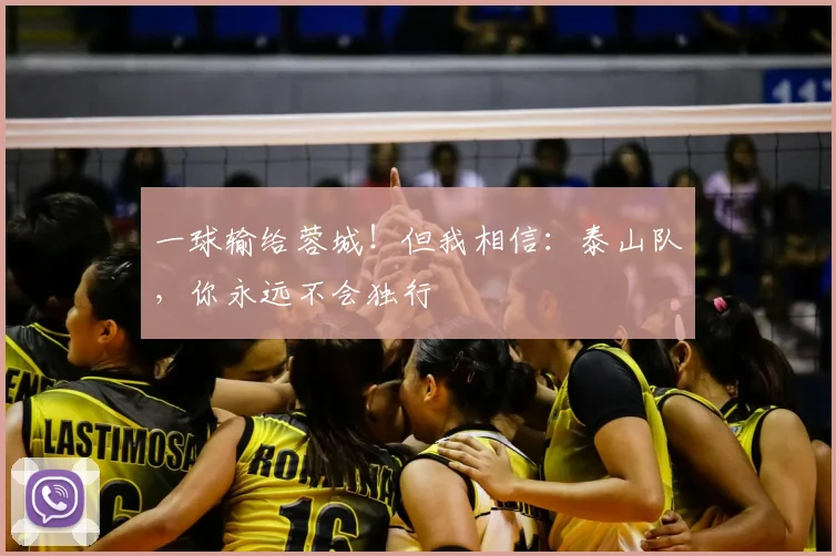 一球输给蓉城！但我相信：泰山队，你永远不会独行