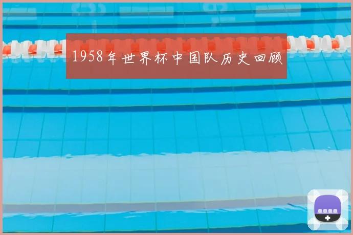 1958年世界杯中国队历史回顾
