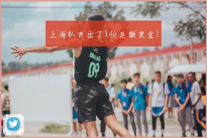 上海队开出了1份巨额奖金！