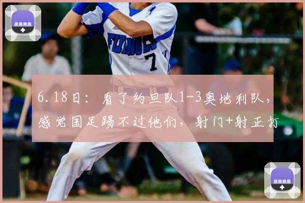 6.18日：看了约旦队1-3奥地利队，感觉国足踢不过他们，射门+射正打平_马里_禁区_什么