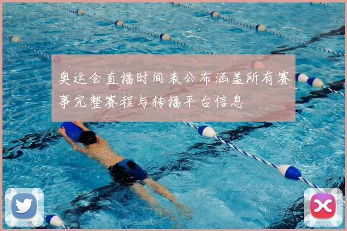 奥运会直播时间表公布涵盖所有赛事完整赛程与转播平台信息