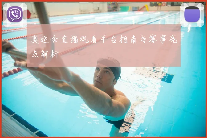奥运会直播观看平台指南与赛事亮点解析