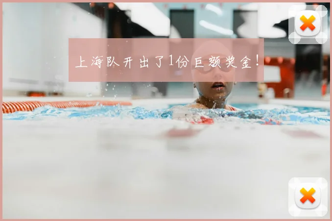 上海队开出了1份巨额奖金！
