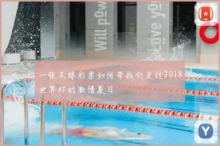 一张足球彩票如何带我们走过2018世界杯的激情夏日
