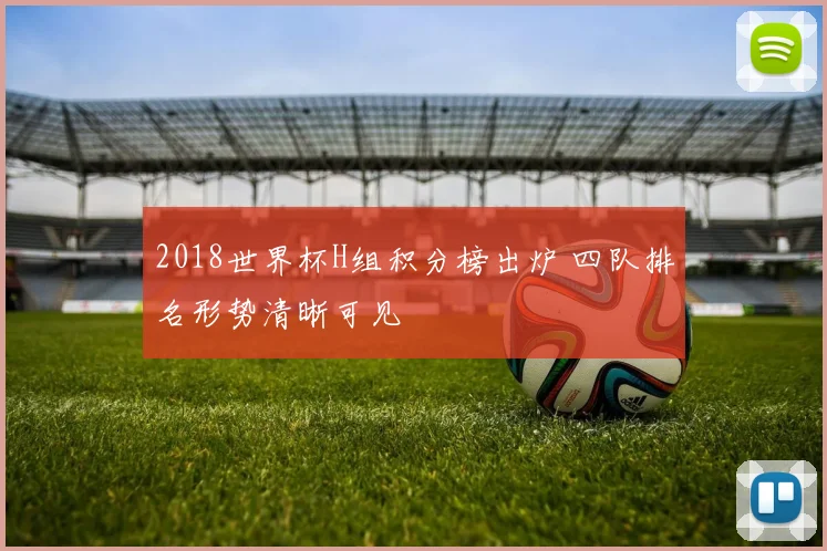 2018世界杯H组积分榜出炉 四队排名形势清晰可见