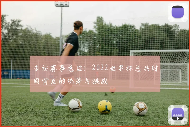 专访赛事总监：2022世界杯总共时间背后的统筹与挑战